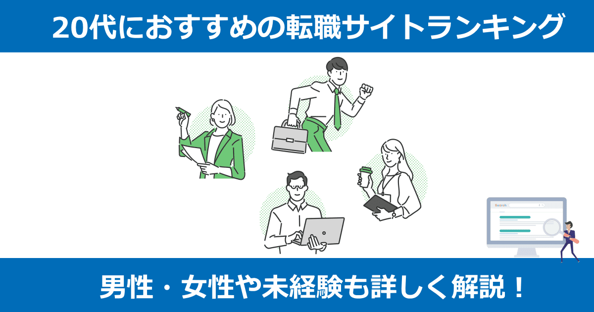 20代転職サイトおすすめ