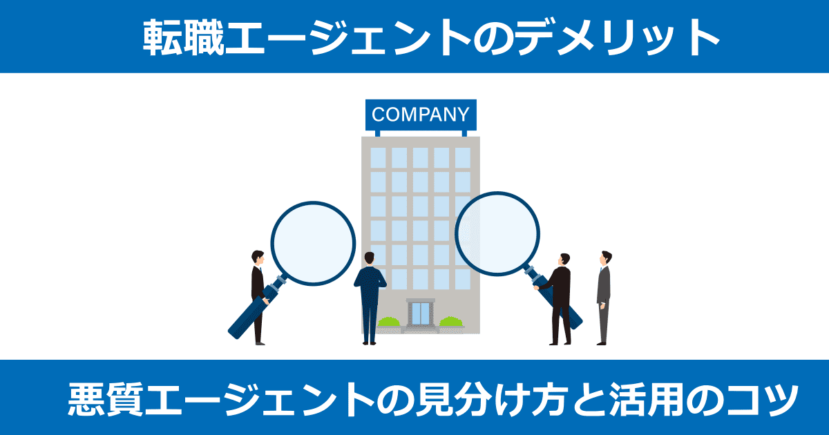 転職エージェントデメリット