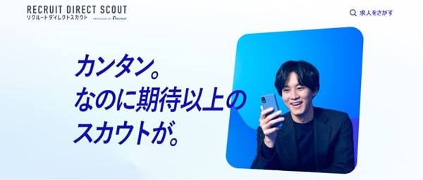 リクルートダイレクトスカウト
