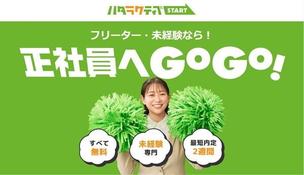 20代転職サイト「ハタラクティブ」