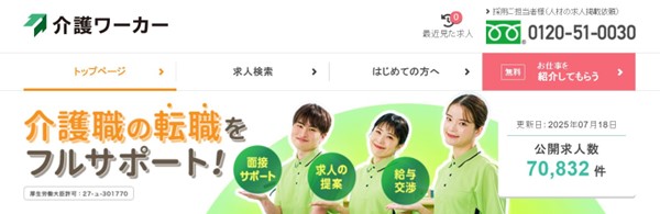 介護ワーカー