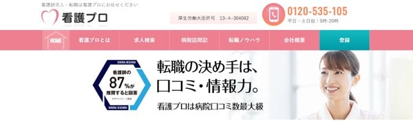 看護プロ