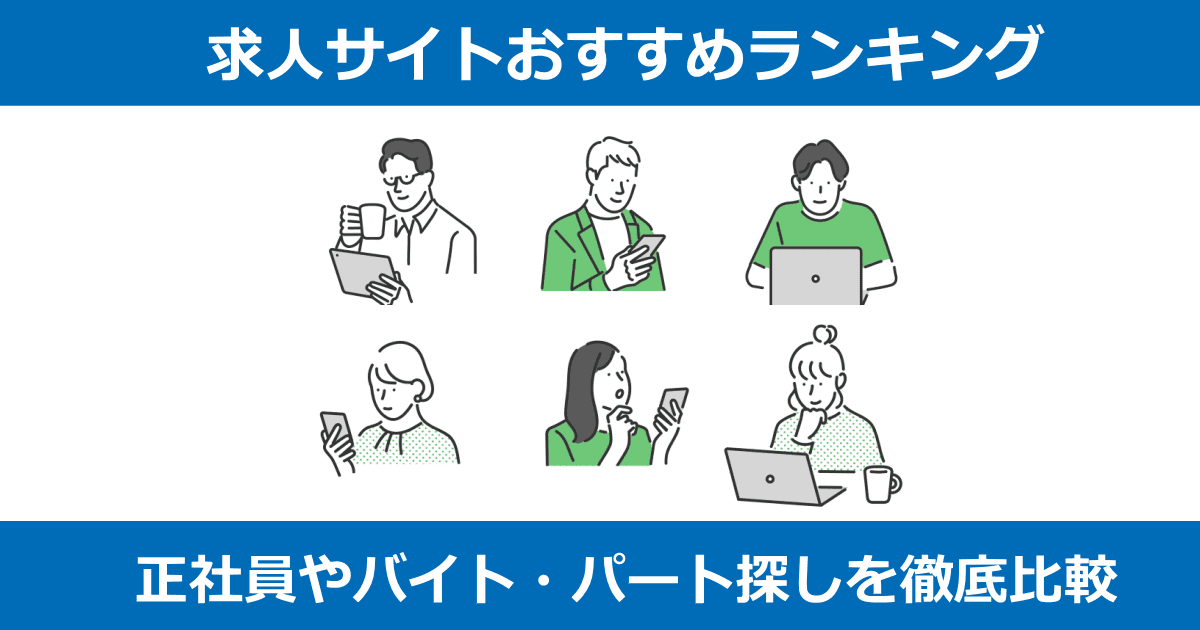 求人サイトおすすめ