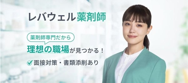 レバウェル 薬剤師