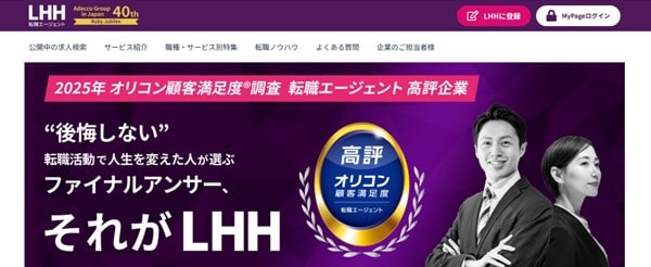 LHH転職エージェント