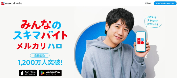 スキマバイトのメルカリハロ