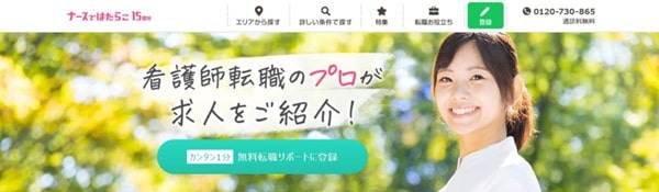 ナースではたらこ