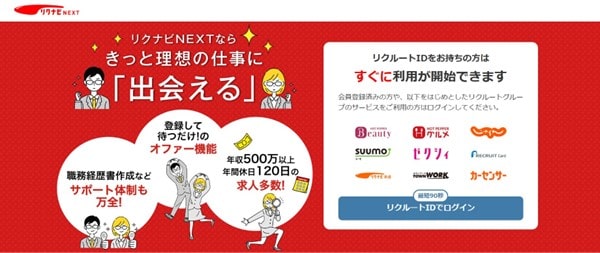 リクナビネクスト