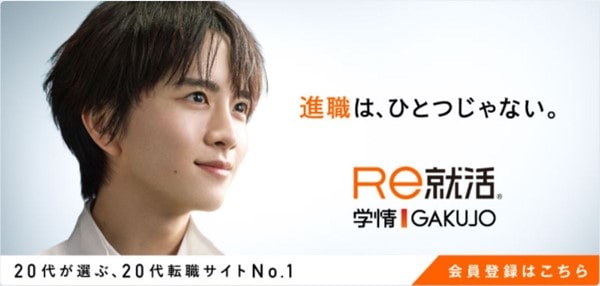 20代Re就活エージェント