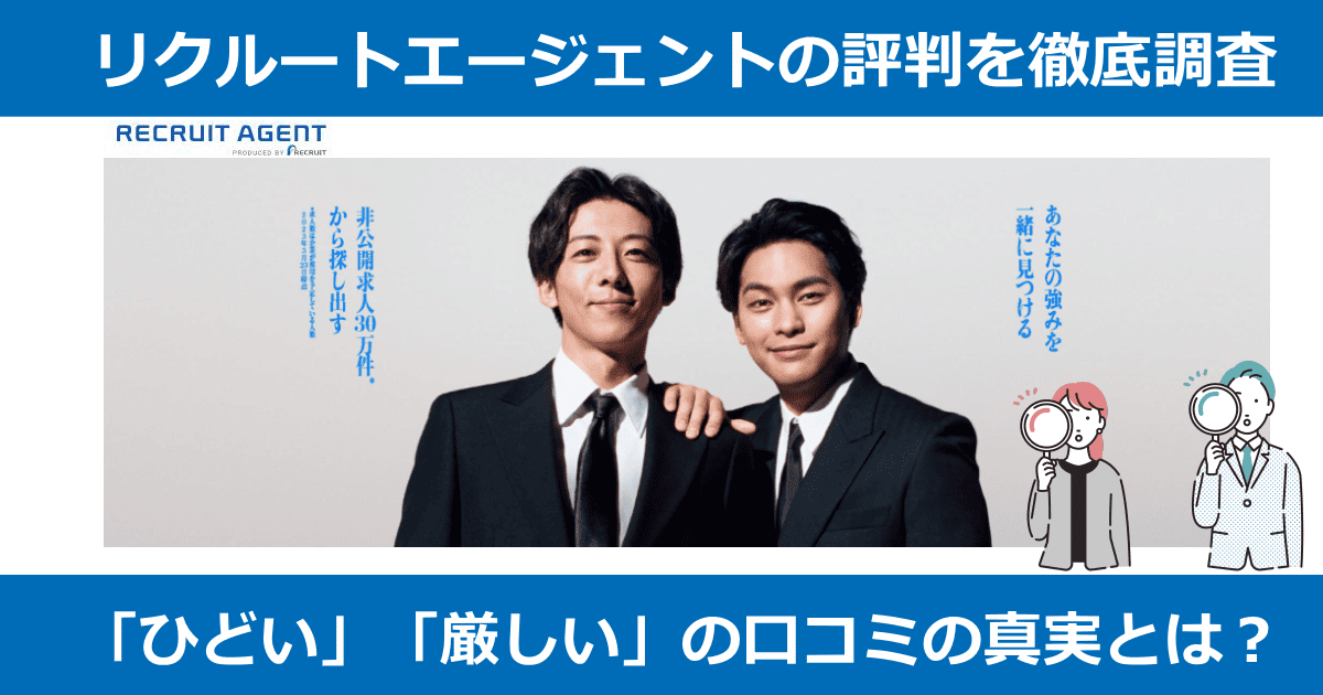 リクルートエージェント評判