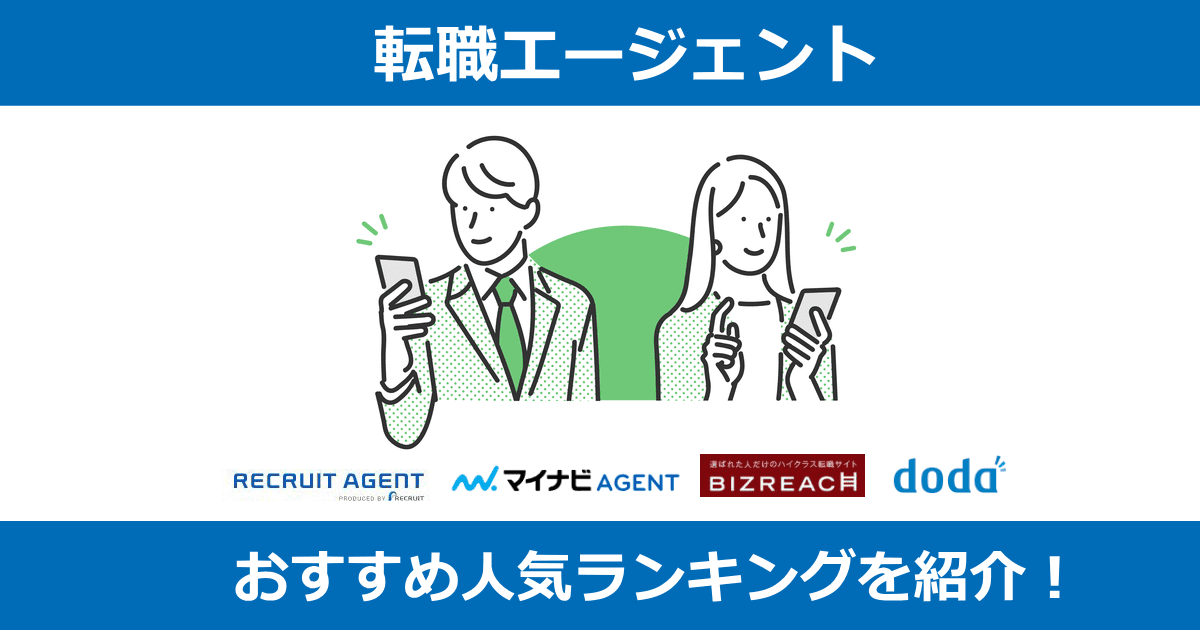 転職エージェントおすすめ