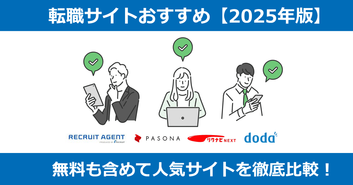 転職サイトおすすめ