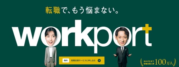 転職で悩まないワークポート