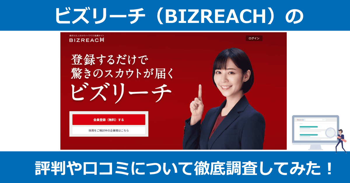 ビズリーチの口コミや評判