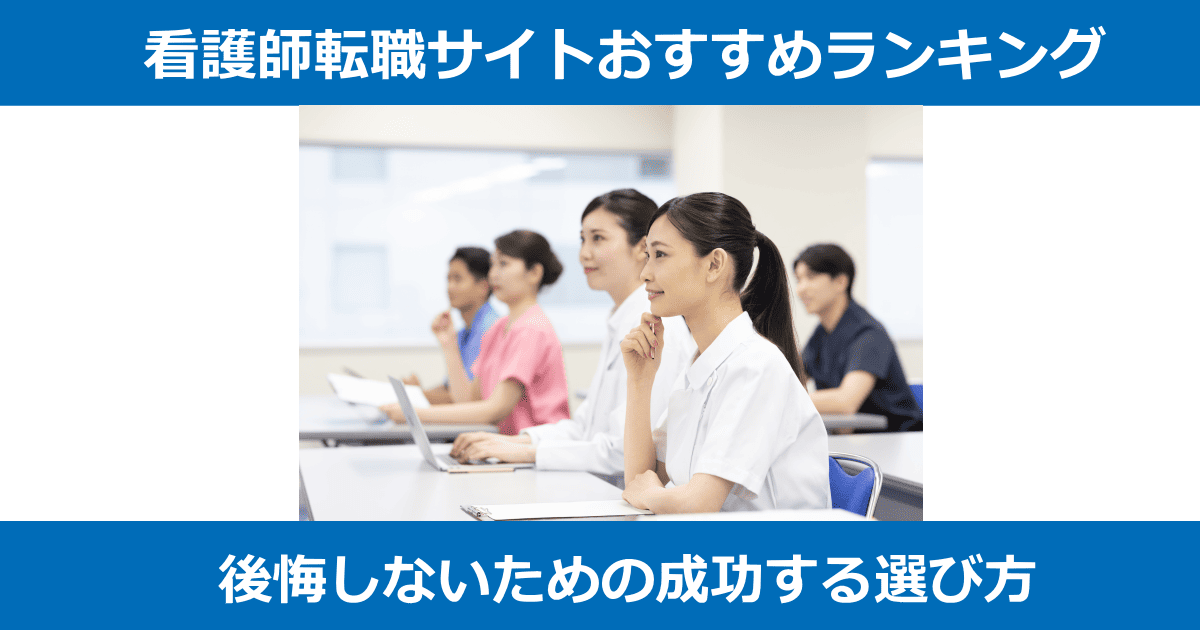 看護師転職サイトおすすめ