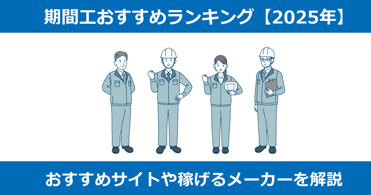 期間工おすすめ