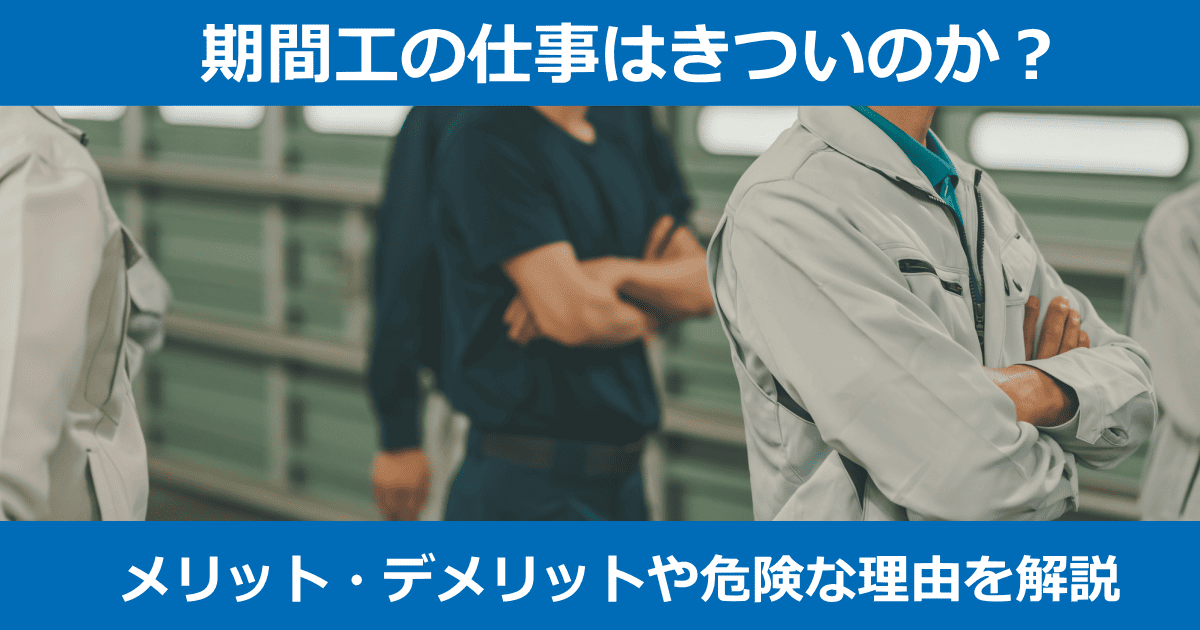 期間工きつい