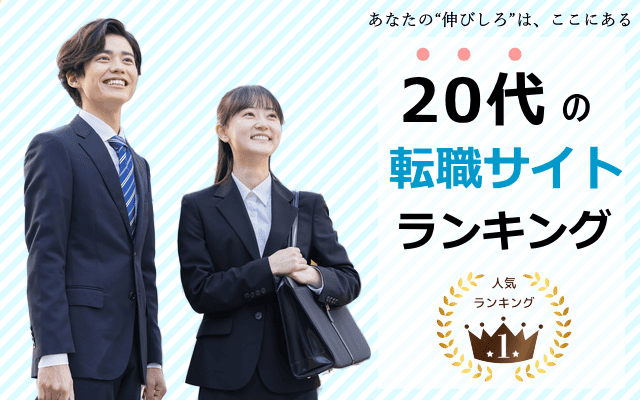 転職サイト20代おすすめランキング