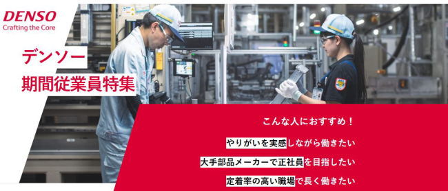 デンソー期間工募集