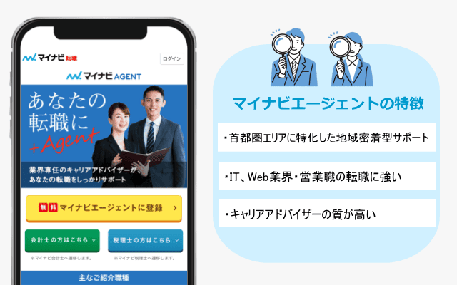 あなたの転職に「マイナビエージェント」