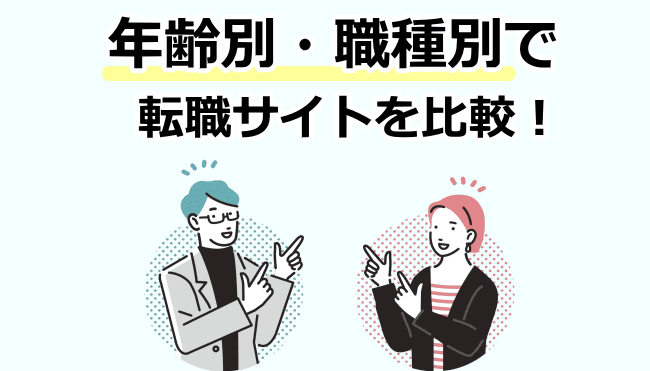 年齢別、職種別の転職サイトを比較
