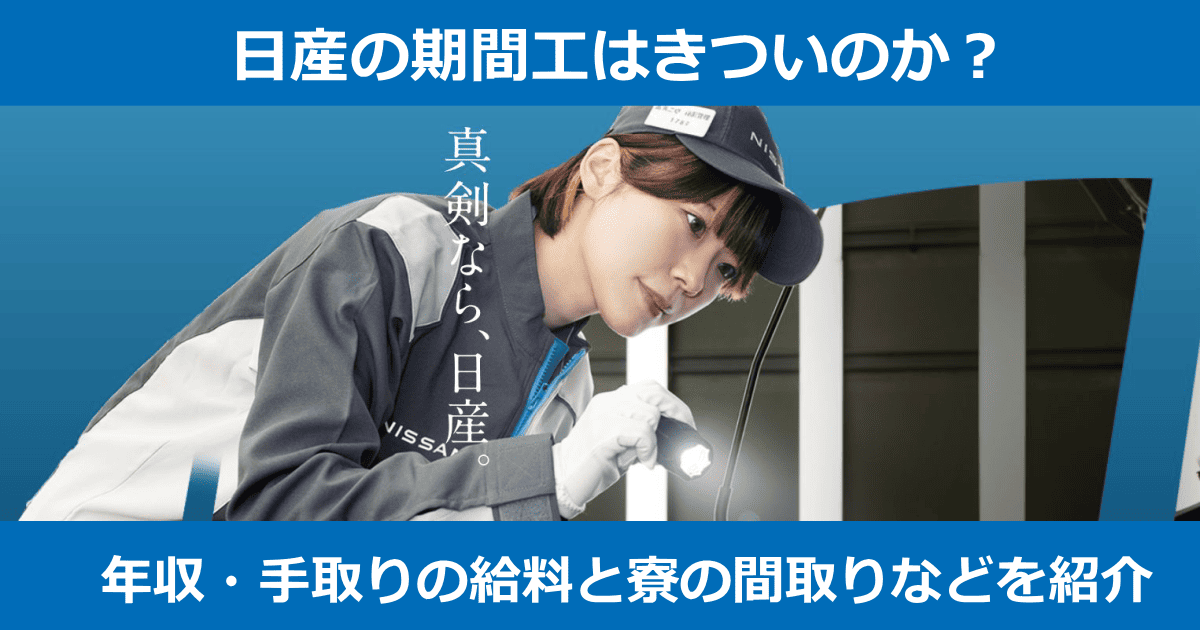 日産期間工きつい